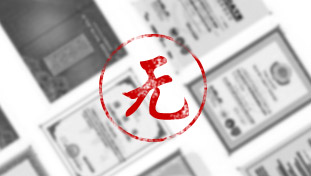 沒(méi)有產(chǎn)品衛(wèi)生批件及生產(chǎn)凈水器的相關(guān)證書(shū)或者資質(zhì)不全。