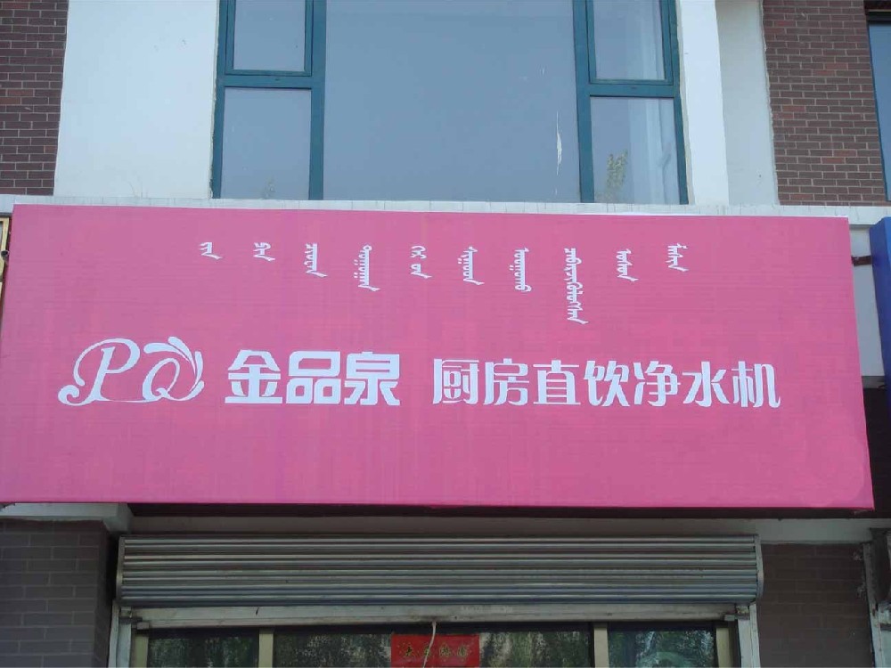 內(nèi)蒙古金品泉凈水機(jī)專賣店隆重開(kāi)業(yè)