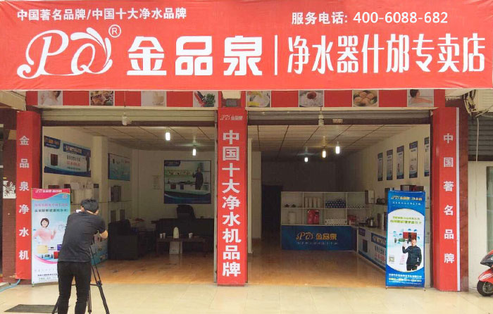熱烈祝賀金品泉凈水器什邡專賣店盛大開業(yè)！